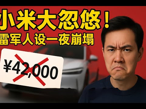 別再為雷軍的“發燒”買單了!小米法務親手戳破4.2萬的信任騙局,這才是你看懂新勢力車企的殘酷真相。 #小米汽車 #雷軍人設崩塌 #信任危機