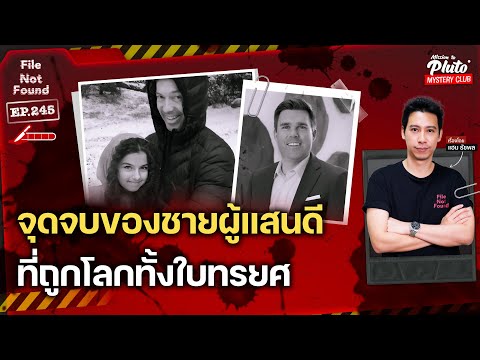 จุดจบของชายผู้แสนดี ที่ถูกโลกทั้งใบทรยศ | File Not Found EP.245