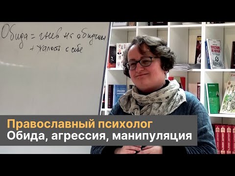 Обида, агрессия, манипуляция, жалость к себе | Православный психолог Марина Филоник
