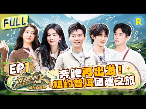 ENG🔥Keep Running Special Season EP1:First broadcast! Embark on an adventurous rainforest trek.#bailu