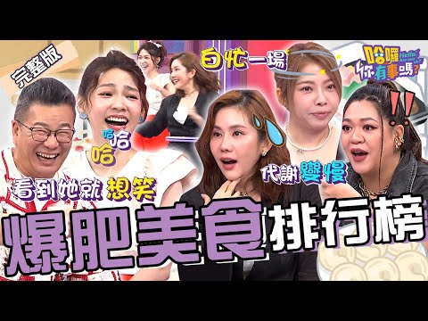 喝美式.不吃澱粉反而變胖?曾智希被女星「荒謬言論」戳中笑點!王宇婕「減肥妙招」遭美女營養師吐嘈:白忙一場!沈玉琳 Mei 林可︱EP129👋20240708 完整版︱#哈囉你有事嗎