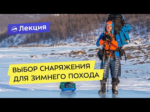 Выбор снаряжения для зимнего похода: что взять с собой на прогулку, а что в суровый поход
