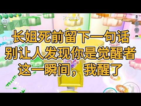 长姐死前留下一句话,别让人发现你是觉醒者,这一瞬间,我醒了。#一口气看完 #小说 #故事