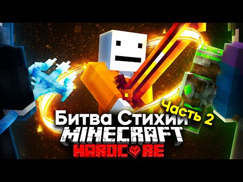 Королевcкая Битва Стихий На 100 Игроков В Майнкрафте | Часть 2