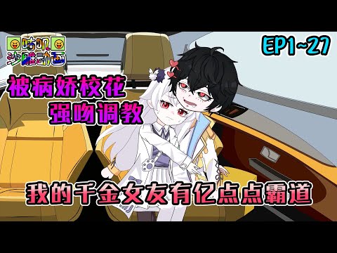 沙雕動畫《开局被病娇校花强吻调教,我的千金女友有亿点点霸道》EP1~27 少和我开强制爱这种玩笑,要不然我怕我晚上会和你开一整夜的玩笑 #咕叽沙雕动画 #动画 #沙雕動畫