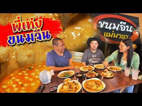 Mom Thanat Daek | Phi Teng Khanom Jeen