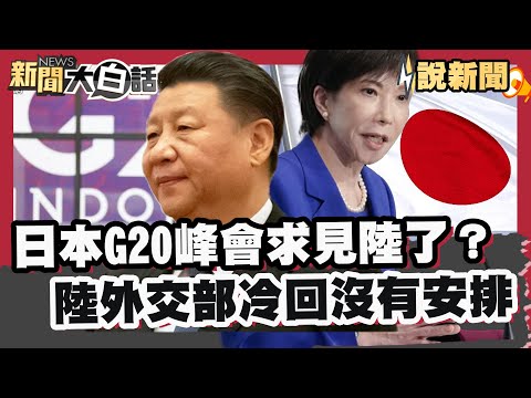 Did Japan request a meeting with China at the G20 summit? China's Foreign Ministry coldly replied...
