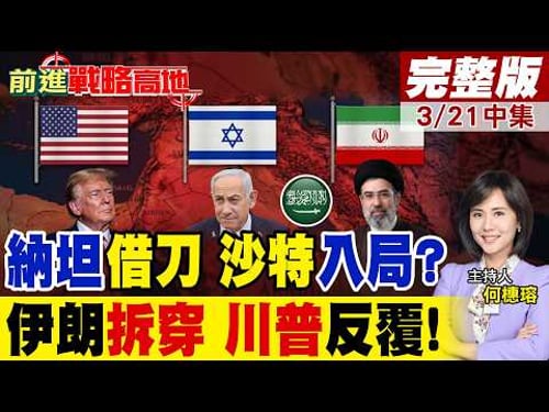 以色列借刀局曝光! 伊朗提前拆穿 沙特會被逼下場? 中東全面失控? 川普稱"不想停火" 卻鬆口行動達標 "縮減軍事行動"!|【前進戰略高地完整版中集】@全球大視野Global_Vision