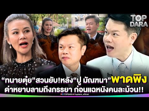 “ทนายตุ๋ย”สวนยับ หลัง“ปู มัณฑนา”พาดพิง ด่าหยาบลามถึงภรรยา ก่อนแฉหนังคนละม้วน มีอึ้ง | TOP DARA
