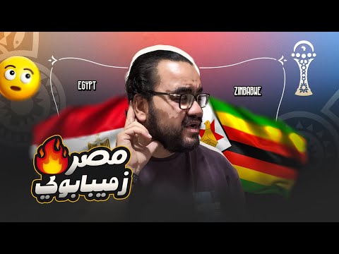 مصر تفوز على زيمبابوي حسام حسن يتنفس محمد صلاح ينقذنا مرموش يسعفنا مصطفى محمد جنوب افريقيا تنتظرنا