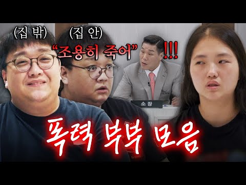 밖에서는 상냥한 남편😇 안에서는 출산한 아내에게 발길질...?👿 이숙캠 16기 폭력 부부 90분 몰아보기.zip | 이혼숙려캠프 | JTBC 251113 방송 외