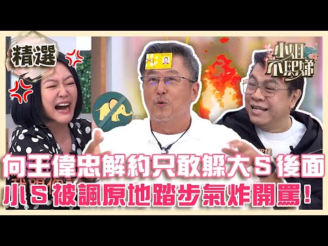 其實是俗辣!向王偉忠解約小S要躲大S後面!被諷「原地踏步」氣炸當場開罵!【#小姐不熙娣】精選✨