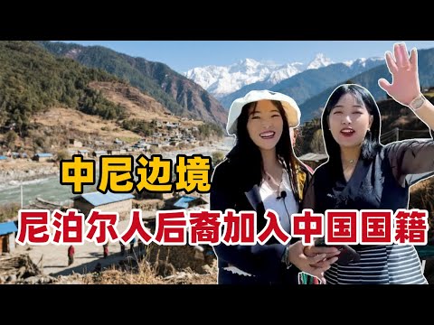 实拍中尼边境村庄,都是尼泊尔人后裔,漂泊百年终于加入中国国籍【白玛卓玛】