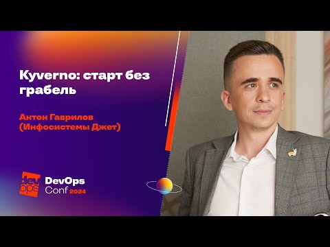 Kyverno: старт без грабель / Антон Гаврилов (Инфосистемы Джет)
