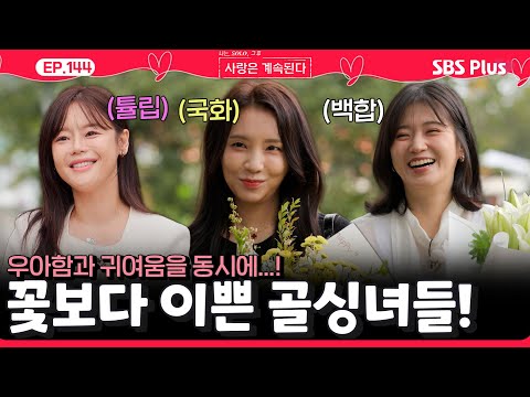 우아함과 귀여움🥰을 동시에 가진 꽃💐보다 아름다운 골싱녀들 등장!ㅣEP.144ㅣSBSPlusㅣ#나솔사계 ㅣ매주 목요일 밤 10시 30분 방송