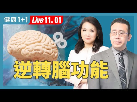 不是糖尿病也中招!血糖高會傷腦、變笨、加速失智?【中醫師 Jonathan Liu|健康1+1 JoJo】(2025.11.1)|健康1+1 · 直播