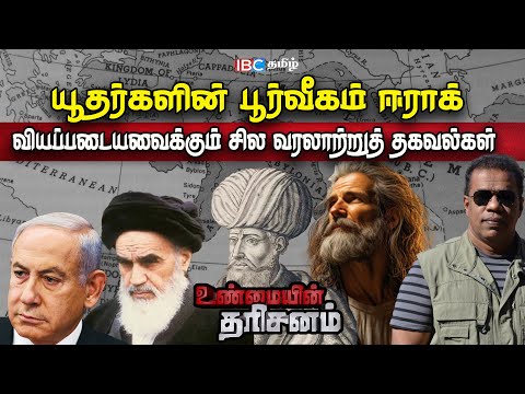 🔴 Unmaiyin Tharisanam: யூதர்களின் பூர்வீகம் Iraq | வியப்படைய வைக்கும் வரலாற்றுத் தகவல்கள்! | IBC