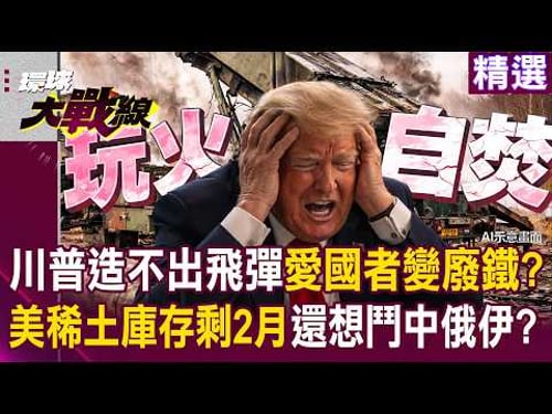 Trump can't even build missiles, turning the Patriot missile into scrap metal?!