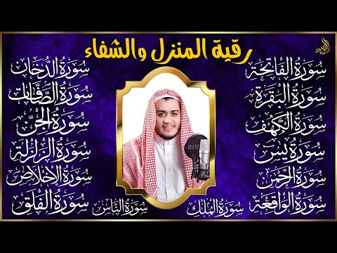 رقية البيت | سورة الفاتحة البقرة الكهف يس الواقعة الرحمن الملك الصافات الدخان الجن الزلزلة الاخلاص,