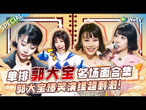 【收官特辑】郭大宝喜剧高能时刻⚡郭大宝的喜剧天赋太炸裂💣神级搞笑瞬间超刺激!| WeTV喜剧综艺 #单排喜剧大赛 #单排喜剧大赛 #搞笑 #小品 #郭大宝 SPECIAL