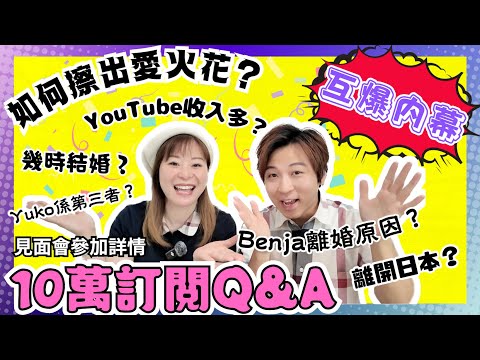 【10萬訂閱Q&A】Benja&Yuko互爆內幕!💥|Benja離婚原因?|Yuko係第三者?|如何擦出愛火花?|YouTube收入多?頻頻接廣告?|CC中文字幕|JOY TV