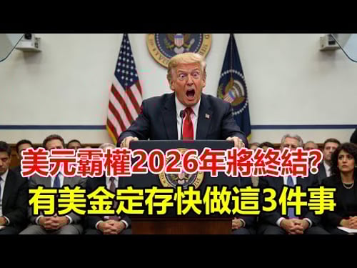 美元霸權2026年將終結?手裡握有美金定存的朋友,立刻做這3件事,否則資產縮水40%!#美元霸權 #2026終結 #投資理財 #金融危機 #資產保值