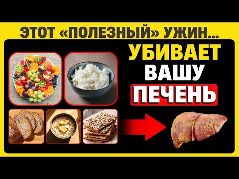 9 из 10 Людей «УБИВАЮТ» Свою Печень Этими 3 Продуктами на Ужин!
