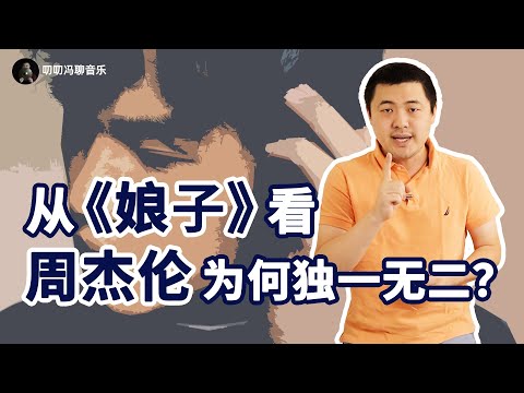 从《娘子》聊聊,为什么周杰伦是华语乐坛独一无二的存在?