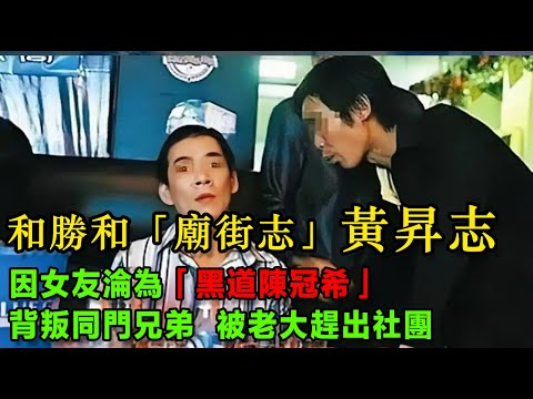 和勝和「廟街志」黃昇志,因女友淪為“黑道陳冠希”,背叛同門兄弟,被老大趕出社團,為了奪回地盤不惜挑起社團內戰