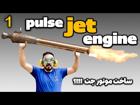 ساخت موتور پالس جت قابل استفاده در هواپیما