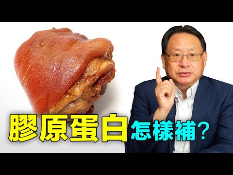 吃什麼補什麼嗎?人缺少了膠原蛋白會怎麼樣?怎樣䃼既省錢又有效?