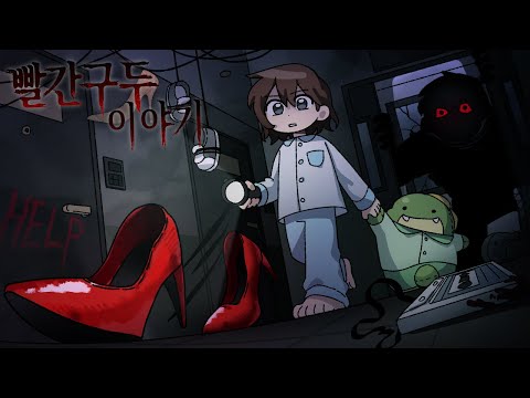 ※클릭금지※ 빨간구두와 정체를 숨긴 그들의 공포 탈출맵