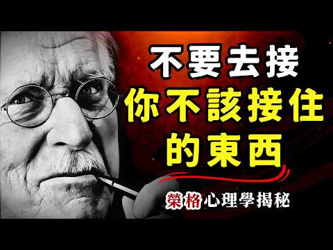 不要去接你不该接住的东西!荣格心理学深度揭秘:为什么受伤害的偏偏是你?为什么他们伤害了你还若无其事? #榮格心理學 #情感操控 #陰影投射 #個體化 #自我療愈 #人際關係