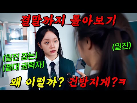 🔥넷플릭스 글로벌 1위!!!🔥예쁘고 친절한 절대 권력자 "혜리"의 39금 하이틴 스릴러!! 결말까지 몰아보기