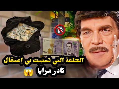 الحلقة التي تسببت بي إعتقال كادر مرايا قصص حقيقيه تكلمت عن الفساد ومن اين لك هذا / ياسر العظمة