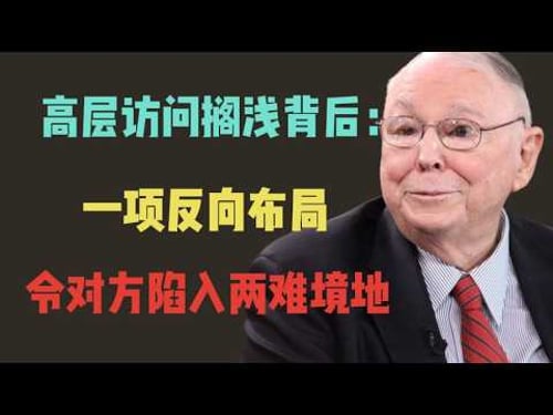 【查理芒格】:高層訪問擱淺背後:一項反向佈局令對方陷入兩難境地