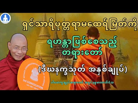 ရှင်သာရိပုတ္တရာမထေရ်မြတ်ကို ရဟန္တာဖြစ်စေသည့်တရားတော် (ဒီဃနက္ခသုတ်အနှစ်ချုပ်) ပါမောက္ခချုပ်ဆရာတော်