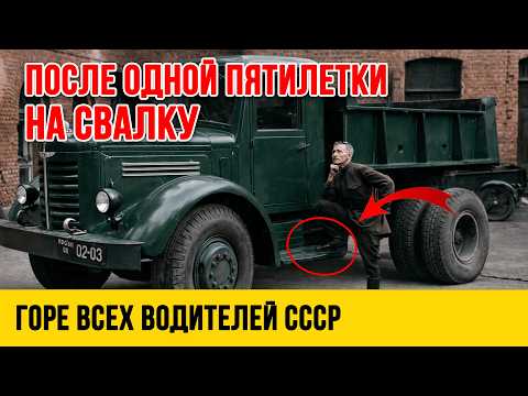 Самые НЕУДАЧНЫЕ и НЕНАВИСТНЫЕ грузовики в СССР