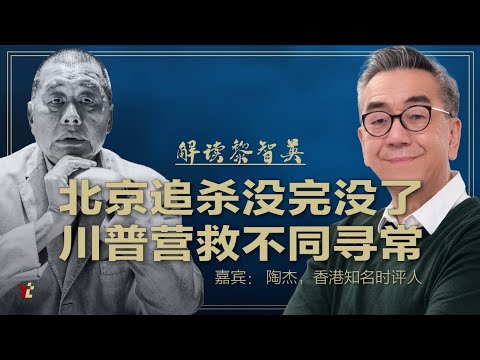 解读黎智英审判:北京追杀没完没了,川普营救不同寻常 |#高手时刻