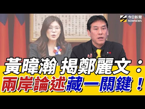 #黃暐瀚 解讀#鄭麗文 兩岸論述與民進黨是南轅北轍!鄭喊「中國人」 能吸引中間選民? #黃揚明 分析!鄭將PK#盧秀燕 選總統?|《鄉民大學問EP.116》重點版|NOWNEWS