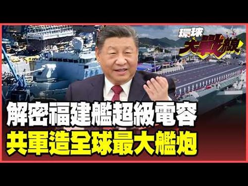 福建艦搭載「超級電容」黑科技!中國電池技術加持 解密全球唯一「傳統動力」電磁彈射航母!大連船廠秘密打造 全球口徑最大艦炮!【#環球大戰線】20260226-P2 董覲僑 蔡正元 賴岳謙 栗正傑