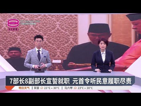 【12月17日 今日头条】7部长8副部长宣誓就职 / 安华主持新阵容内阁会议 / 安华:内阁改组非看肤色 / 令吉攀上近5年新高【2025.12.17 八度空间华语新闻】