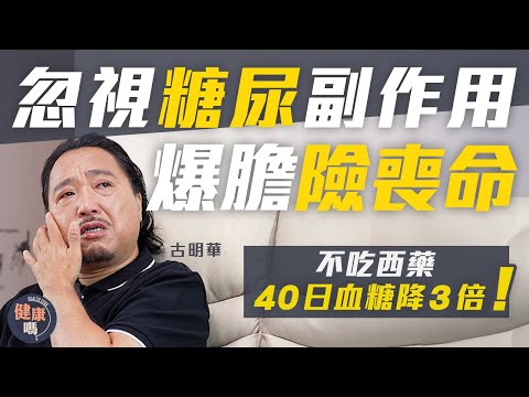 養妻活兒捱壞身體 30年糖尿頑疾大爆發|不再靠偏方 不吃糖尿藥40日逆轉病情 古明華:現在身體屬於家人!|健康嗎@HealthCodeHK #糖尿 #diabetes