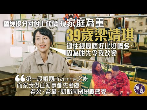梁靖琪專訪|曾經沒分寸付上代價 現家庭為重 39歲Toby:過往經歷唔好比好嘅多,因為咁先令我改變(#梁靖琪 #Toby #家族榮耀 #吳卓羲 #娛壹)