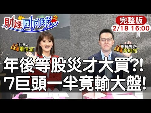 【#財經風向球】買7巨頭竟輸給大盤?2026股災用力買?AI打亂景氣循環週期feat. 游庭皓20260218@中天電視CtiTv @中天財經頻道CtiFinance