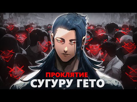 SUGURU GETO: CURSED DEATHLY l CATHARISSIS