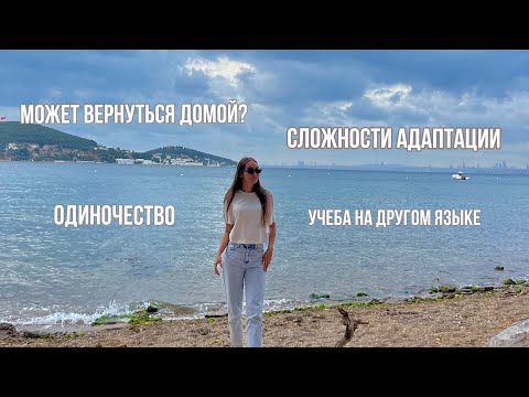 Каждый иностранный студент проходил эти этапы / учеба в Турции