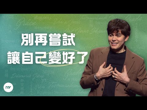 神話語的改變力量 | 平約瑟 (Joseph Prince) | 新造視頻