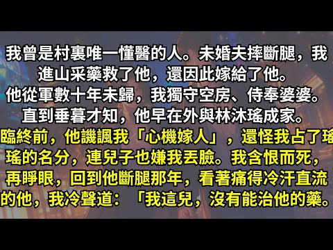 未婚夫摔斷腿,是我采藥救了他,婚後他從軍數十年未歸,我獨守空房、侍奉婆婆。臨死才知,他早在外與林沐瑤成家。他譏諷我「心機嫁人」。再睜眼,回到他斷腿那年,我冷聲道:「我這兒,沒有能治他的藥。」