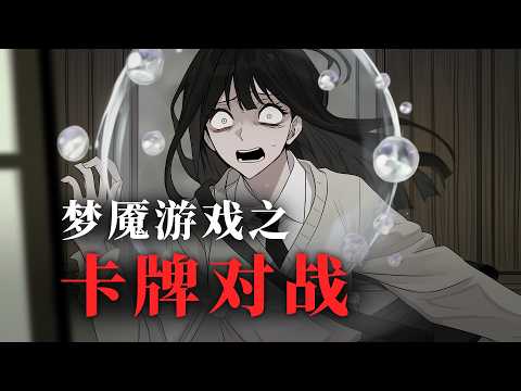 一口氣看完《梦魇游戏之卡牌师》丨規則怪談丨密室逃脫丨解謎燒腦